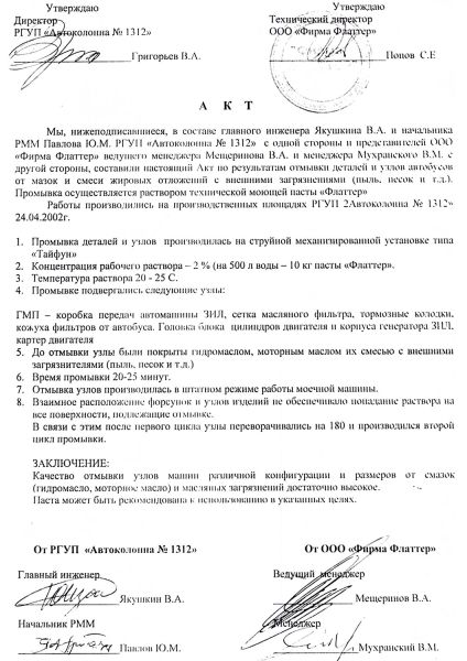 РГУП «Автоколонна № 1312» - Акт